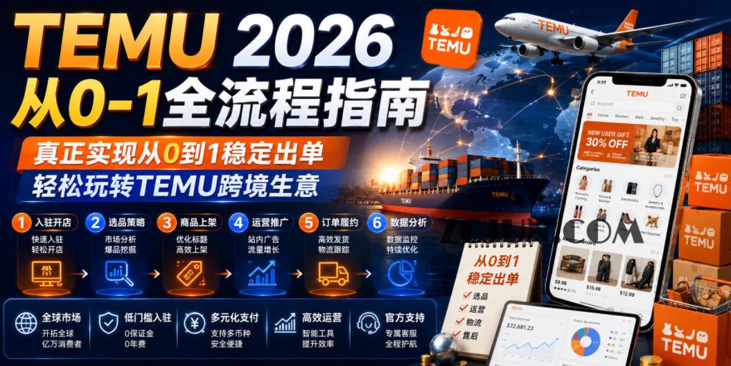 TEMU 2026从0-1全流程指南,真正实现从0到1稳定出单,轻松玩转TEMU跨境生意