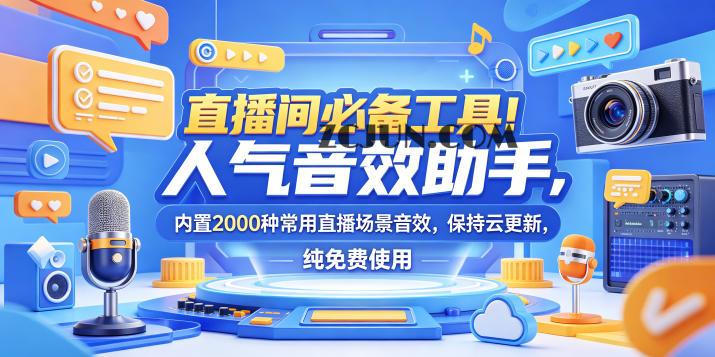 直播间必备工具!人气音效助手,内置2000种常用直播场景音效,保持云更新,纯免费使用