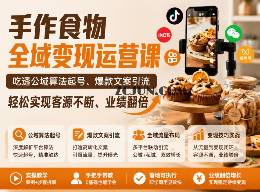 手作食物全域变现运营课,吃透公域算法起号、爆款文案引流,轻松实现客源不断、业绩翻倍