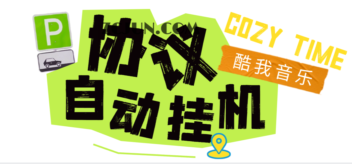 【高端精品】最新酷我音乐广告掘金协议全自动挂机项目,单号一天2+可批量矩阵挂机【挂机脚本+使用教程】