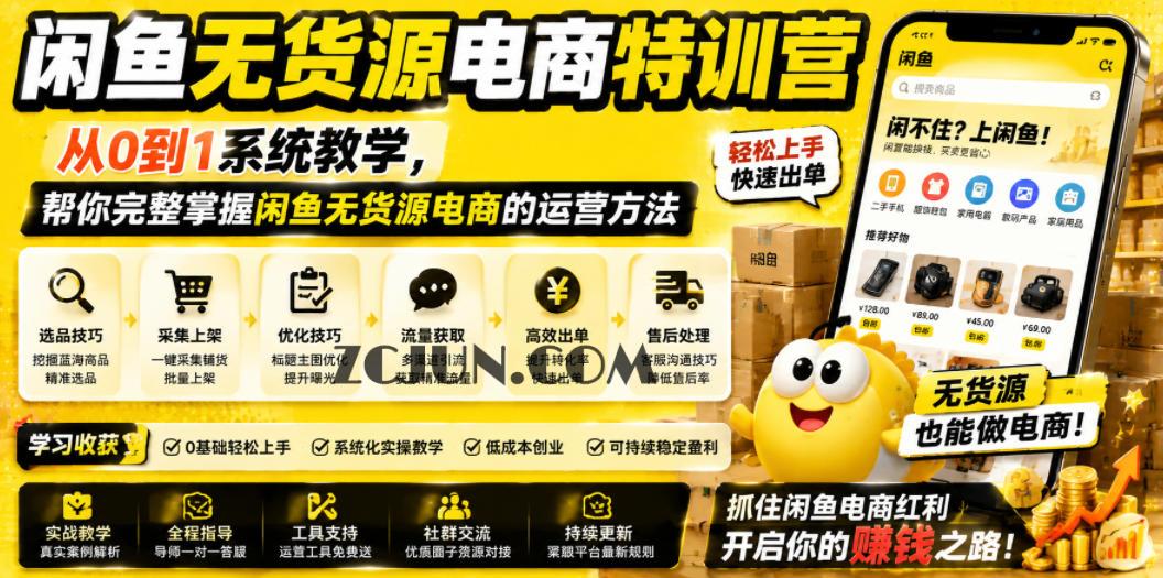 闲鱼无货源电商特训营,从0到1系统教学,帮你完整掌握闲鱼无货源电商的运营方法