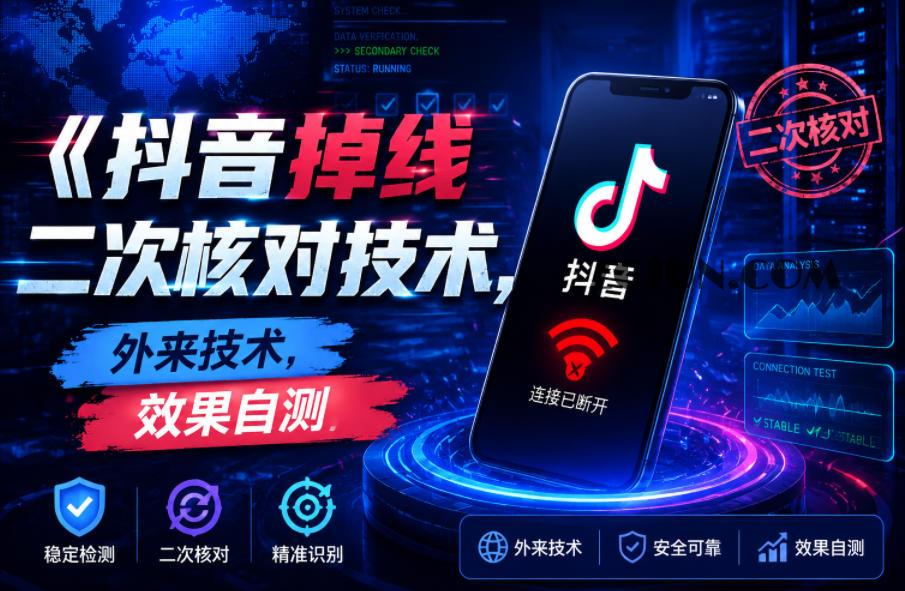 抖音掉线二次核对技术,外来技术,效果自测