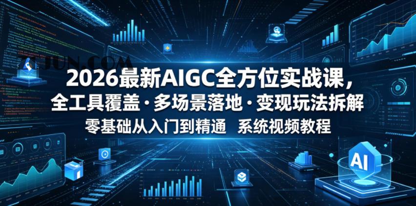 2026最新AIGC全方位实战课,全工具覆盖・多场景落地・变现玩法拆解,零基础从入门到精通系统视频教程