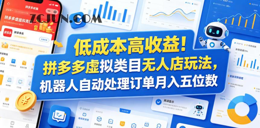 低成本高收益!拼多多虚拟类目无人店玩法,机器人自动处理订单月入五位数