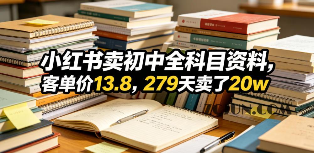 小红书卖初中全科目资料,客单价13.8,279天卖了20w