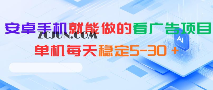 安卓手机就能做的看广告项目,单机每天稳定5-30+