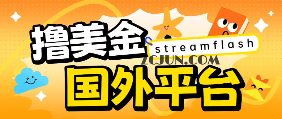 【卡密项目】外面收费8000的streamflash挂机撸美金项目,单日收益30美金+工作室可批量搞【挂脚本+使用教程】