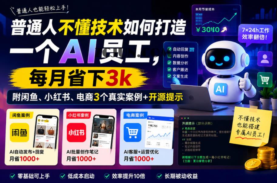 普通人不懂技术如何打造一个AI员工,每月省下3k,附闲鱼、小红书、电商3个真实案例+开源提示【文档】