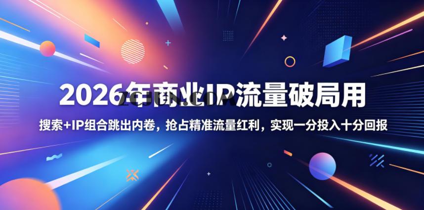2026年商业IP流量破局用,搜索+IP组合跳出内卷,抢占精准流量红利,实现一分投入十分回报
