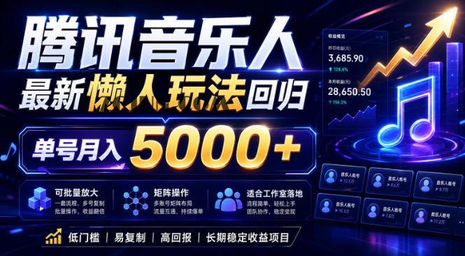 2026腾讯音乐人懒人项目,全自动无脑挂G,单号月入5000+,可批量放大矩阵,适合工作室落地