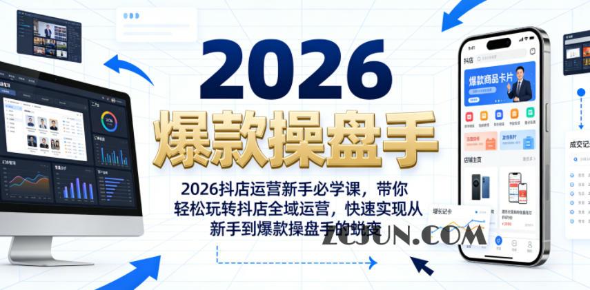 2026抖店运营新手必学课,带你轻松玩转抖店全域运营,快速实现从新手到爆款操盘手的蜕变