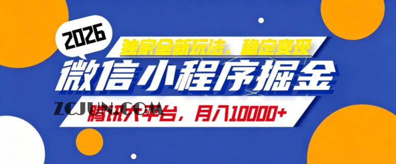 2026最新玩法-微信小程序推广计划,每天半小时,月入1W+