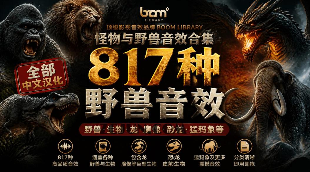 宝藏级别音效包!817款真实且逼真的野兽动物音效,全部中文汉化,无损综合逼真的动物音效库
