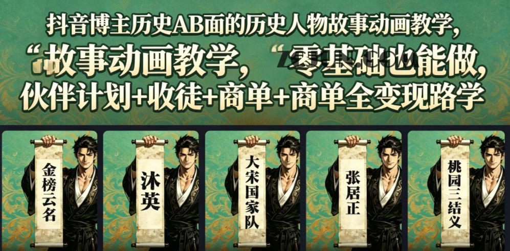 抖音博主历史AB面的历史人物故事动画教学,零基础也能做,伙伴计划+收徒+商单全变现路径教学