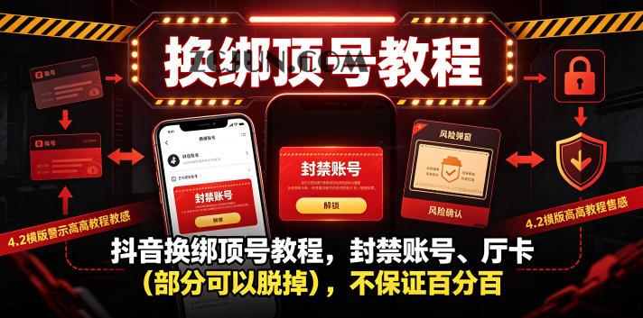 抖音换绑顶号教程,封禁账号、Ting卡(部分可以脱掉),不保证百分百