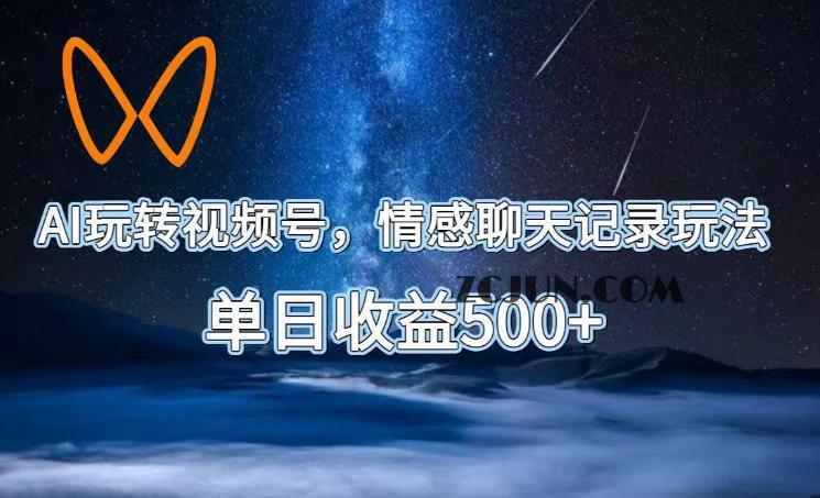 AI玩转视频号,情感聊天记录玩法,单日收益500+