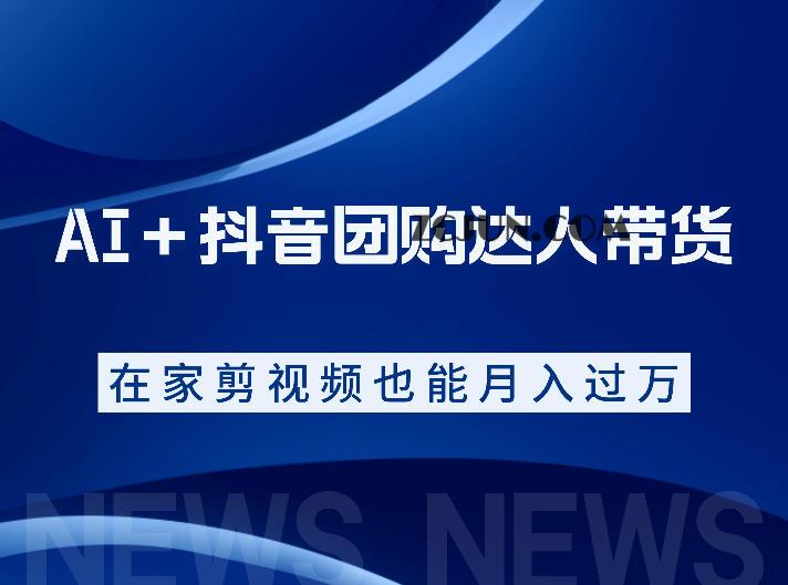 AI+抖音团购达人带货,看完直接上手操作,系统实操课程值得你看
