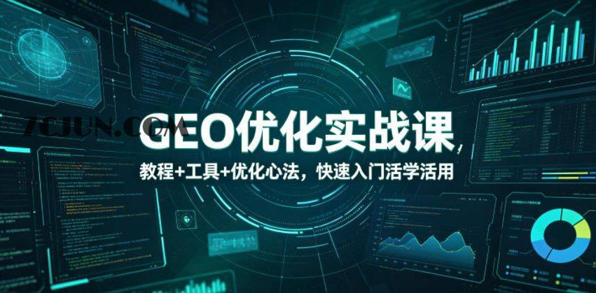 GEO优化实战课,教程+工具+优化心法,快速入门活学活用