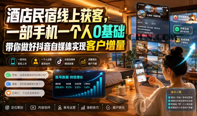 酒店民宿线上获客,一部手机一个人0基础带你做好抖音自媒体实现客户增量