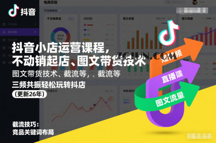抖音小店运营课程,不动销起店、图文带货技术、截流等,三频共振轻松玩转抖店(更新26年08月)
