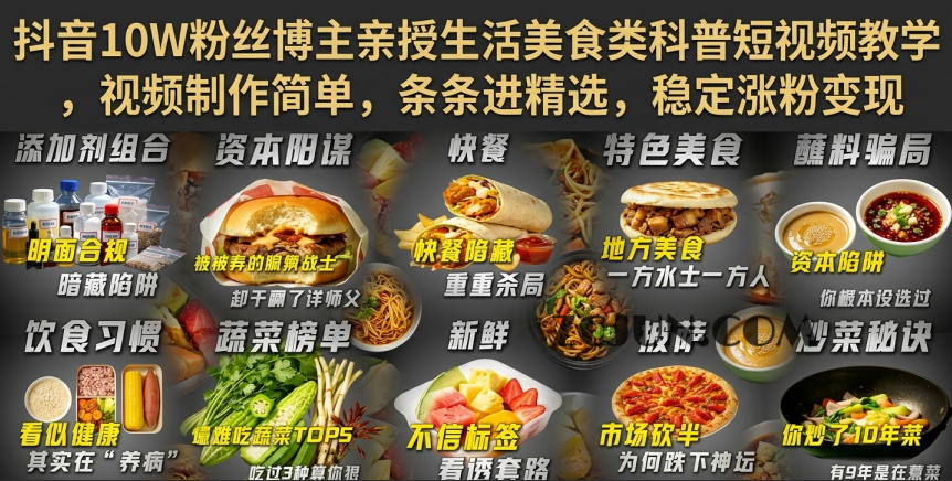 抖音10W粉丝博主亲授生活美食类科普短视频教学,视频制作简单,条条进精选,稳定涨粉变现