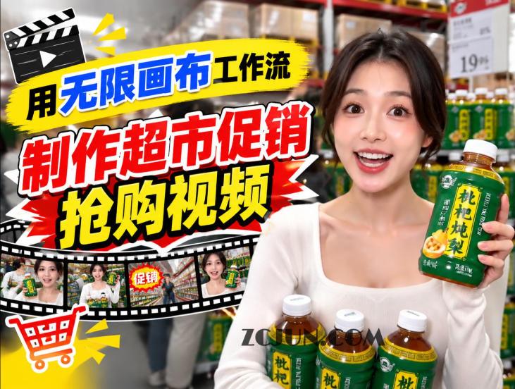 无限画布超市促销抢购视频工作流,一键产出TikTok抖音带货短视频