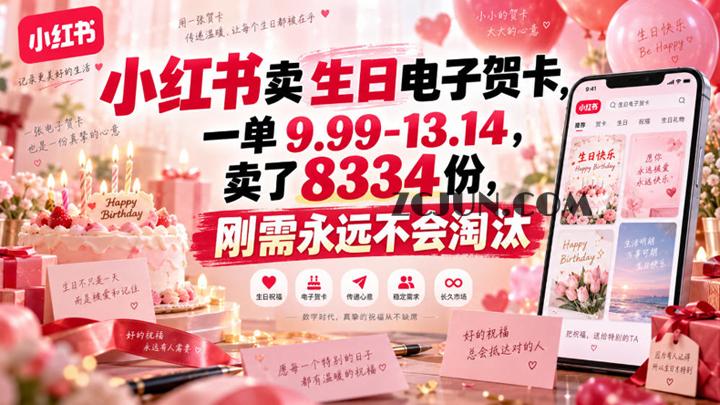 小红书卖生日电子贺卡,一单9.99-13.14,卖了8334份,刚需永远不会淘汰