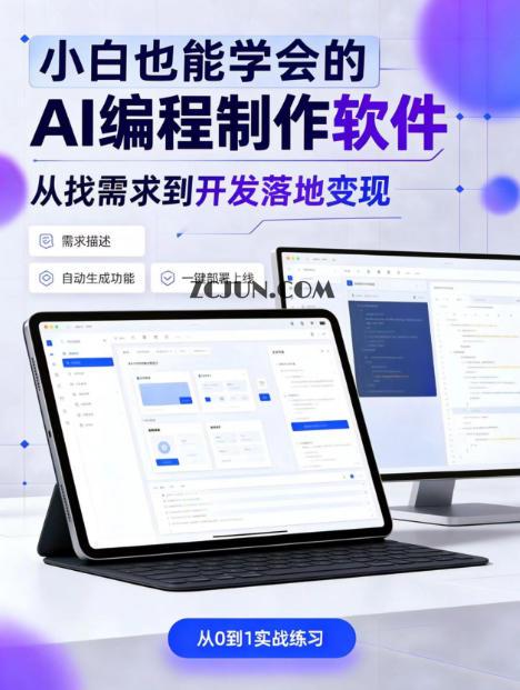 手把手教会你ai编程制作软件到变现全路径,零基础小白轻松上手,从找需求到开发落地变现