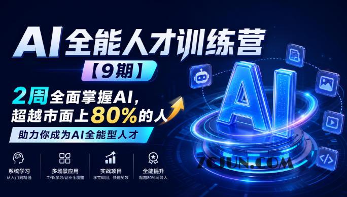 AI全能人才训练营【9期】2周全面掌握AI,超越市面上80%的人,助力你成为AI全能型人才