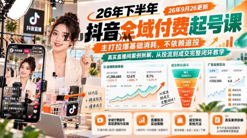 26年下半年抖音全域付费起号课26年9月26更新,主打拉爆基础消耗,不依赖追投,真实直播间案例拆解,从投流到成交完整闭环教学