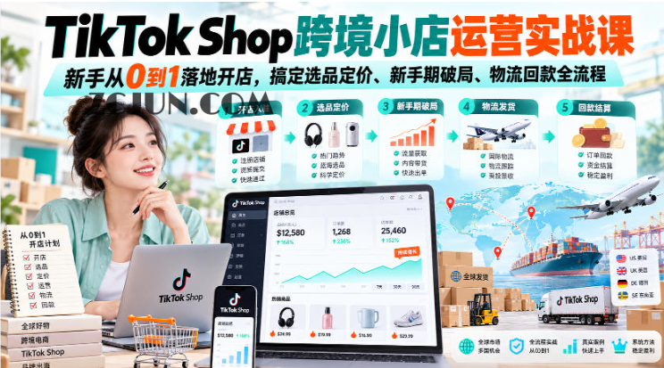 TikTok Shop跨境小店运营实战课,新手从0到1落地开店,搞定选品定价、新手期破局、物流回款全流程
