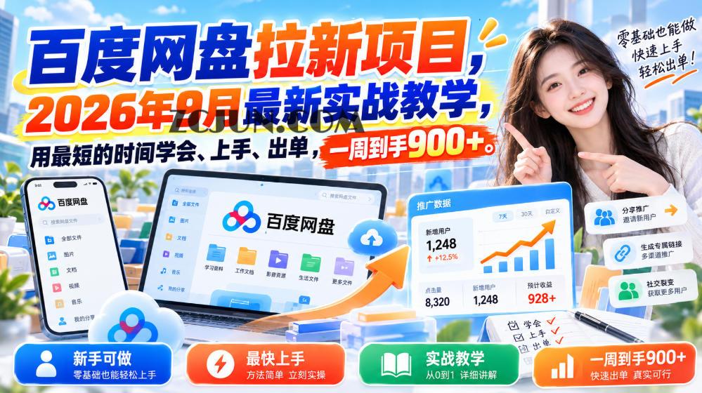 百度网盘拉新项目,2026年9月最新实战教学,用最短的时间学会、上手、出单,一周到手900+