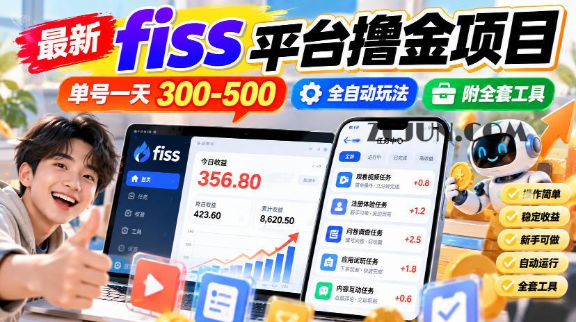 最新fiss平台撸金项目,单号一天300-500,全自动玩法,附全套工具