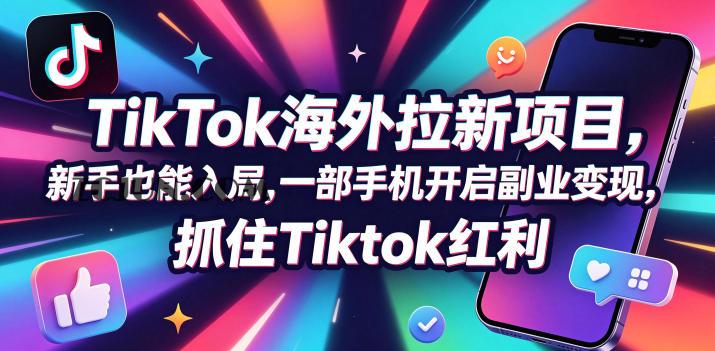 Tc联盟TikTok海外拉新项目,新手也能入局,一部手机开启副业变现,抓住Tiktok红利(更新0927)