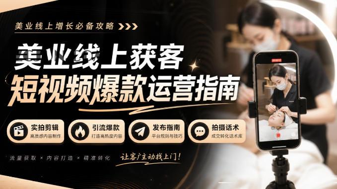 美业线上获客短视频爆款运营指南-无水印,实拍剪辑、引流爆款、发布指南、拍摄话术