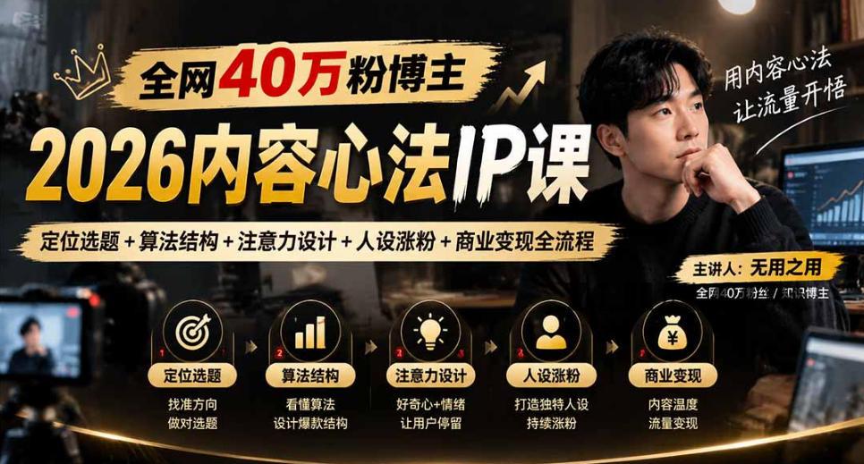 【无水印】全网40W粉博主的2026内容心法IP课,定位选题+算法结构+注意力设计+人设涨粉+商业变现全流程