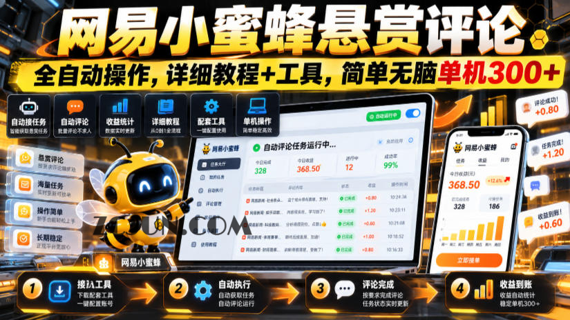 网易小蜜蜂悬赏评论,全自动操作,详细教程+工具,简单无脑单机300+