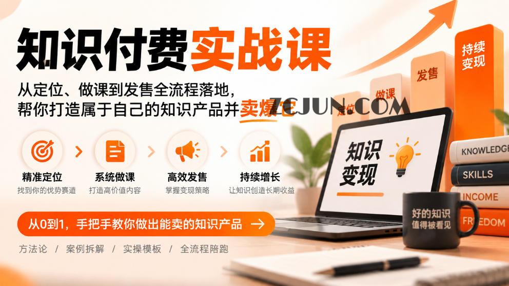 知识付费实战课:从定位、做课到发售全流程落地,帮你打造属于自己的知识产品并卖爆它