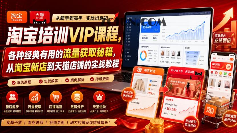 淘宝培训VIP课程,各种经典有用的流量获取秘籍,从淘宝新店到天猫店铺的实战教程(更新10月04日)