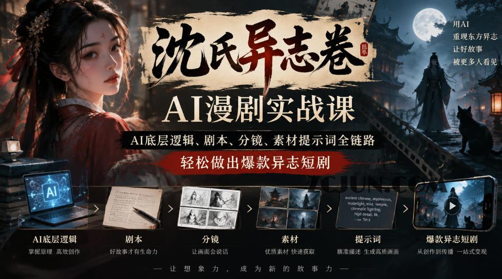 沈氏异志卷AI漫剧实战课|AI底层逻辑、剧本、分镜、素材提示词全链路,轻松做出爆款异志短剧