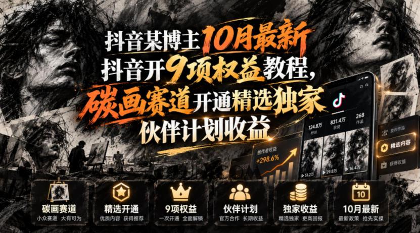 抖音某博主10月最新抖音开9项权益教程,碳画赛道开通精选独家伙伴计划收益,有需要自测
