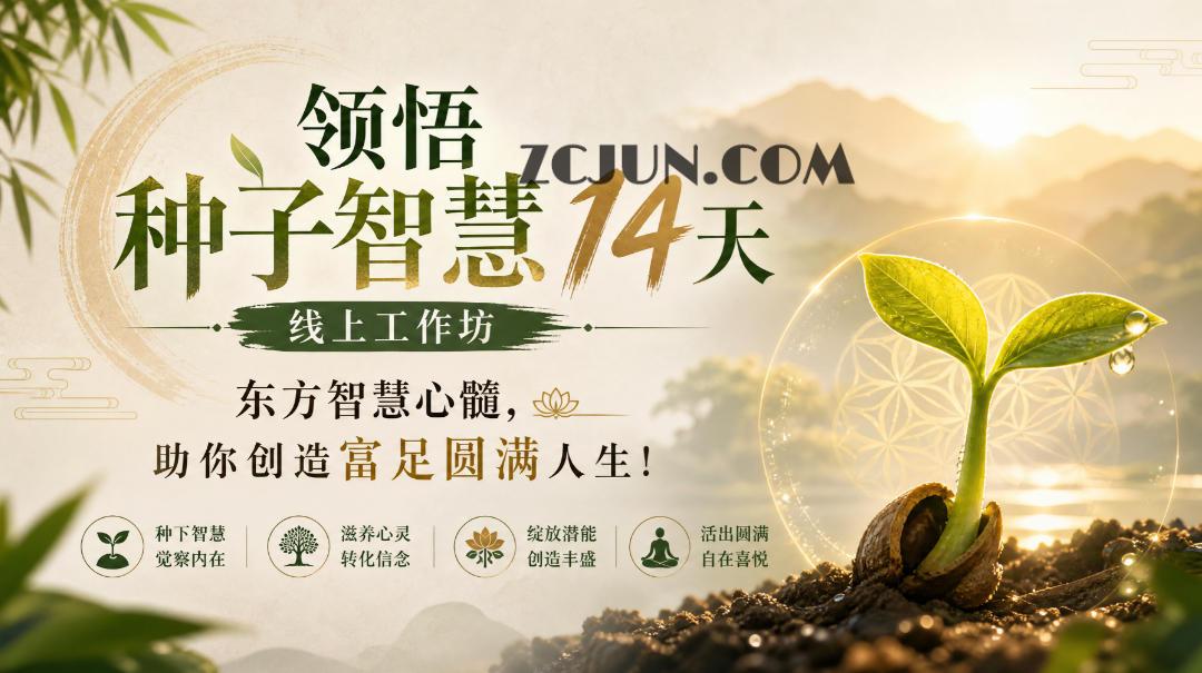 鹿大米领悟种子智慧14天线上工作坊,东方智慧心髓,助你创造富足圆满人生