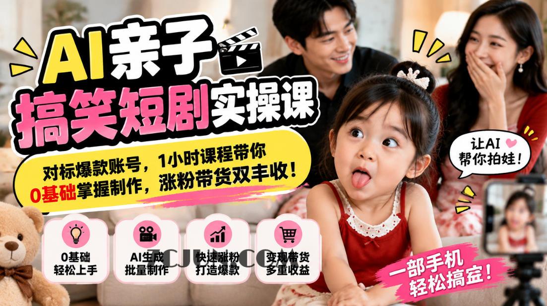 AI亲子搞笑短剧实操课,对标爆款账号,1小时课程带你0基础掌握制作,涨粉带货双丰收
