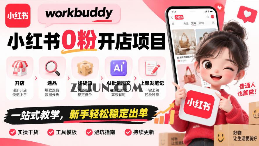 workbuddy小红书0粉开店项目,开店、选品、找货源、AI批量图文、上架发笔记一站式教学,新手轻松稳定出单