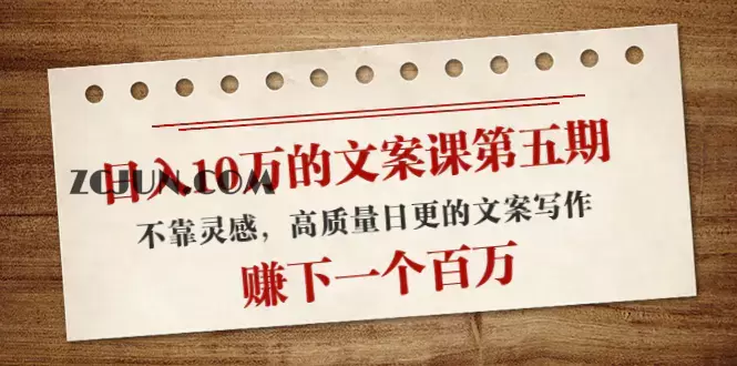 日入10万的文案课第五期， 不靠灵感，高质量日更的文案写作，赚下一个百万