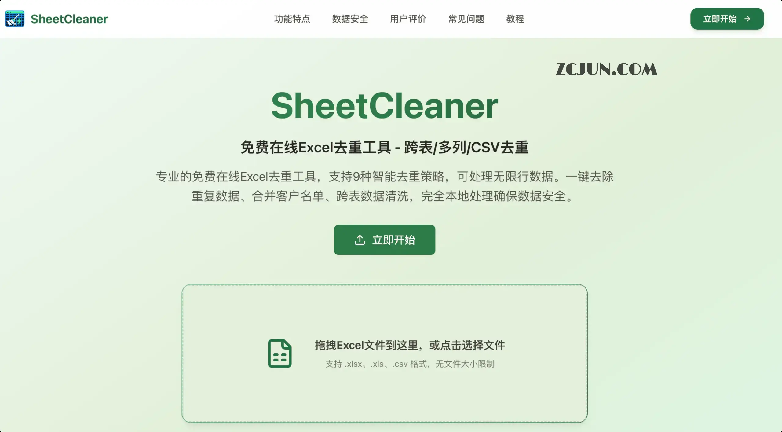 SheetCleaner：免费在线Excel去重工具，支持跨表、多列、CSV去重