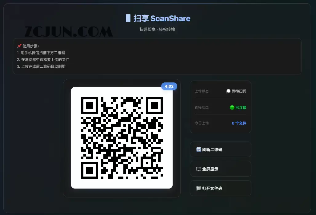 扫享 ScanShare：基于二维码的文件传输工具，微信一键扫描直接上传电脑，替代微信文件传输助手