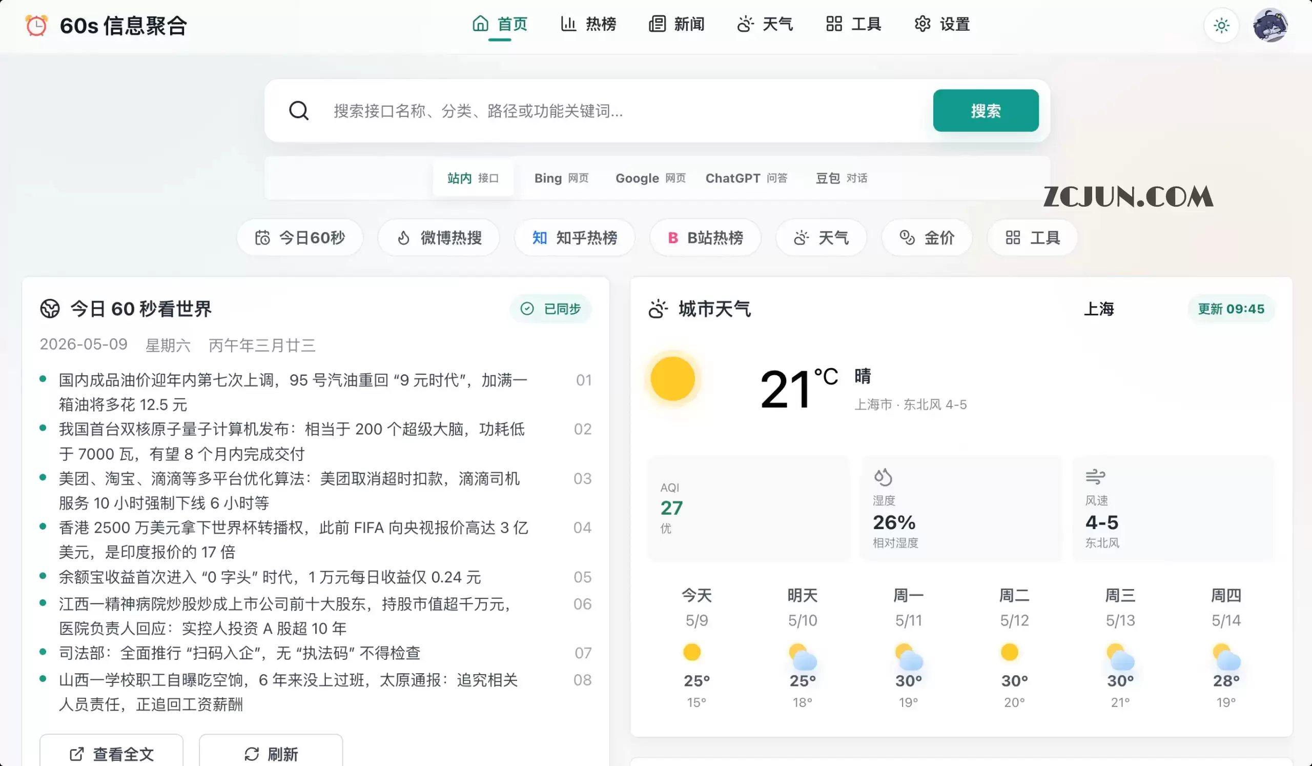 60s 信息聚合：聚合每日简报、热榜、天气和实用工具，每天一分钟，极简快速读懂世界的新闻神器