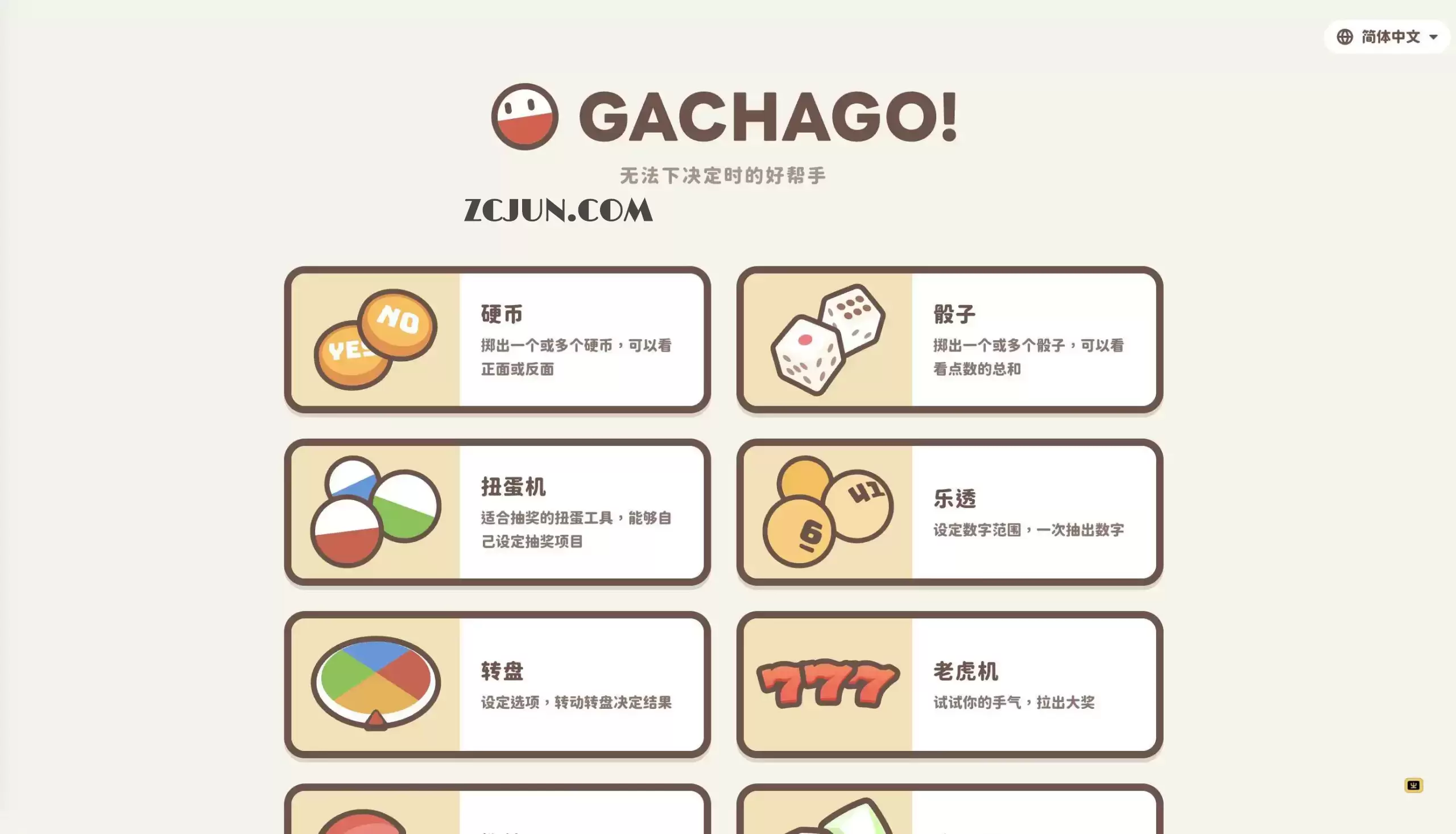 GachaGo：好玩的决策辅助工具集，解决你的选择困难症，附带多个小游戏
